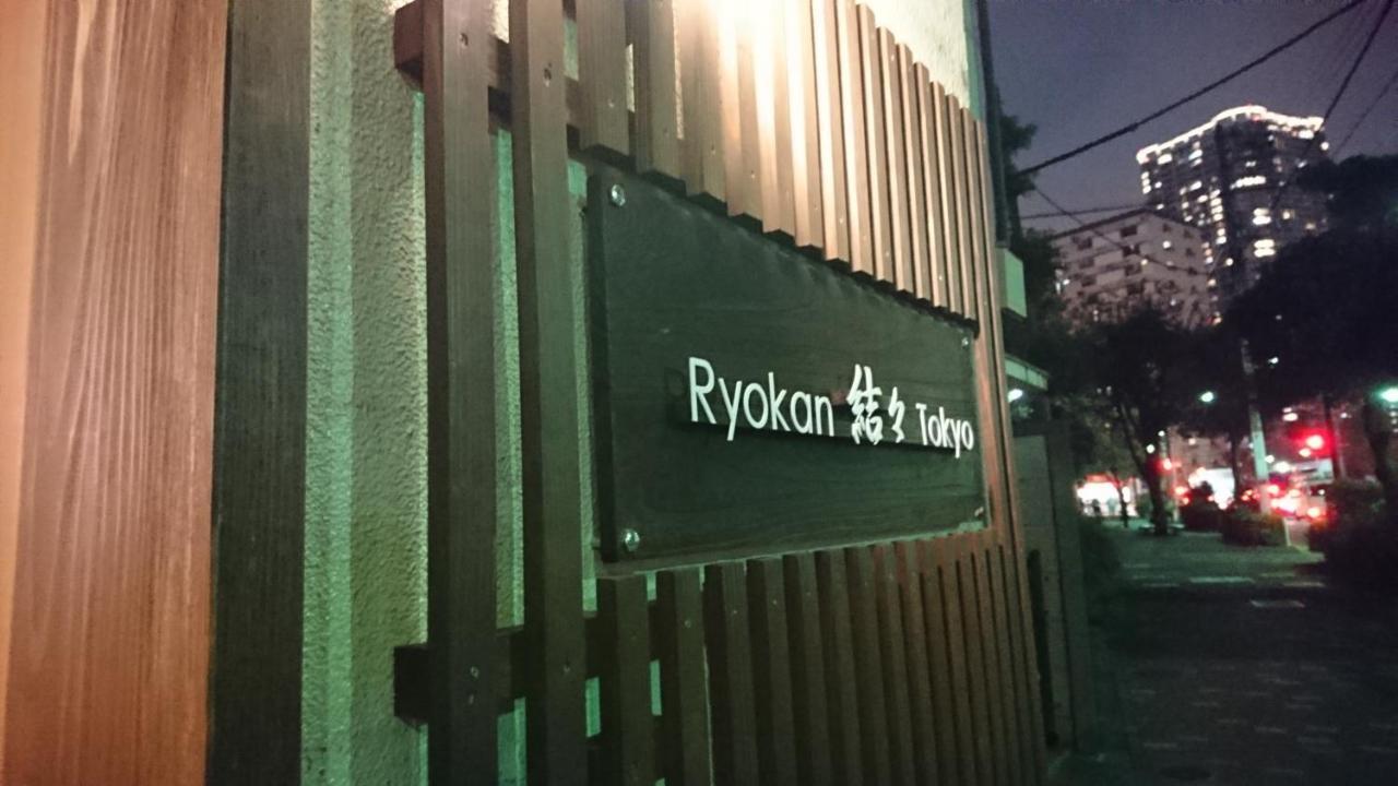 Ryokan Yuyu Токио Экстерьер фото